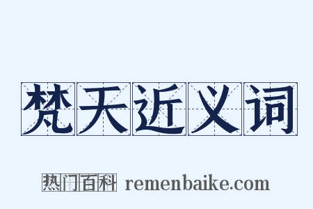 梵天近义词是什么意思的图片